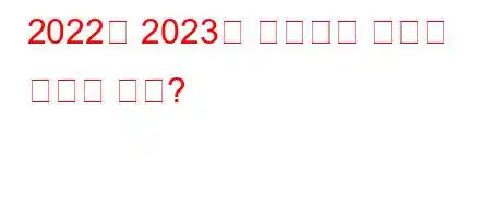 2022년 2023년 챔피언스 리그에 진출할 팀은?